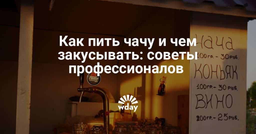 Как правильно пить чачу? Чем закусывать